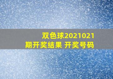 双色球2021021期开奖结果 开奖号码